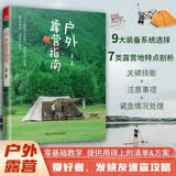户外露营指南 旅行指南旅游攻略旅游装备帐篷便携折叠椅天幕户外探险周末出行小长假自然科普挪客咖啡野餐垫春游秋游