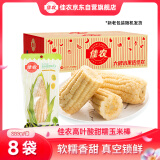 佳农山东高叶酸甜糯玉米棒8袋*220g 软糯香甜 真空锁鲜 源头直发 包邮
