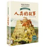 人类的故事（百读不厌的经典故事）儿童读物 课外读物 小学生读物 暑期阅读课外阅读推荐