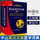 【新华正版】英汉汉英医学词典 医学英语词典字典 医学英汉字典英语术语词汇 外语教学与研究出版社