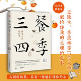 三餐四季，便是人间好时节（史铁生、季羡林、汪曾祺等倾力之作，内卷世界里的清醒剂，浮躁社会的灵魂治愈书，周深盛赞、汪涵分享。） 京东超级618
