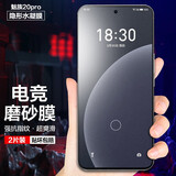麦诺禾 魅族20 PRO电竞磨砂水凝膜强抗指纹非钢化手机保护贴膜全屏复盖游戏防爆