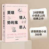 英雄、情人、势利鬼、恶人：28个英国小说人物的秘密生活 小说