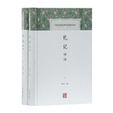 礼记译注(套装全二册)/中国古代名著全本译注丛书