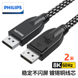 飞利浦DP线1.4版8K高清视频线4K240Hz2K240HzDisplayPort连接线电脑显卡接显示器电竞传输线2米兼容DP1.2