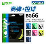 YONEX尤克斯羽毛球线BGXB66U日本进口BG66高弹控球清脆击球音 BG66UM 黄色【高弹+控制】 【线径0.65】