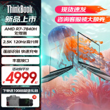 ThinkPad联想ThinkBook 16+ 2024锐龙R7 金属轻薄办公学生游戏笔记本电脑 16英寸AI全能本可选 标压八核 R7-7840H 2.5K高色域 16G内存 1TB固态硬盘 官方标