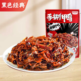 黑色经典酱板鸭湖南常德特产香辣风干手撕麻鸭子熟食零食大礼包伴手礼 手撕鸭118g