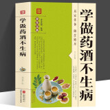 学做药酒不生病 居家常备养生宝典随查随用 人人用得上的中华药酒配方养生书籍