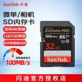 闪迪（SanDisk）闪迪相机卡 4K高清SD卡 微单存储卡微单反摄像储存大卡内存sd卡内存卡 微单/单反相机内存卡 32G V30 100MB/S SD相机内存卡