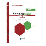 专利代理实务应试指南及真题精解（第5版）