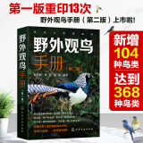 亲近大自然系列：野外观鸟手册（第二版）20目72科368种中国鸟类 识别要点 生态特征 分布栖息地 最佳观鸟时间及地区等要点展开