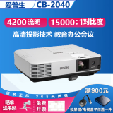 爱普生（EPSON）二手投影仪家用1080P高清4K商务办公会议智能家庭影院3LCD长焦激光短焦 CB-2040（4200流明 高清工程办公） 99成新