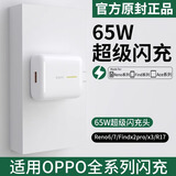 OPPO专用原装oppo充电器65W闪充头Reno3 4 5 6 真我GTNeo2T手机充电线 单个头65W快充头