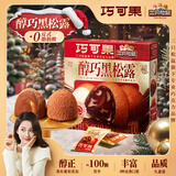 三只松鼠松露巧克力圣诞节送女友儿童零食糖果生日礼物节日送礼休闲零食 【约100颗】醇巧黑松露500g*1盒