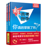 新高考数学你真的掌握了吗？高二起点 套装共两册