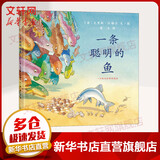 一条聪明的鱼 小学书单推荐 蒲蒲兰绘本馆系列 儿童读物