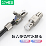 毕亚兹 工程级超六类STP屏蔽免打水晶头 CAT6A千兆免压网络线接头 10Gbps传输 RJ45服务器水晶头 TT20