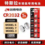 双鹿CR2032纽扣电池适用于特斯拉Model S/Model Y/Model 3汽车钥匙电池