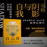 荣格 阴影与自我 荣格阴影理论原著集 直达阴影理论方方面面 更通透