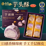 趸泰台湾大甲芋头酥紫晶酥手工芋泥糕点心送长辈走亲戚中秋月饼礼盒 6入芋头酥（纯芋泥）300g