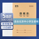 晨光（M&G）36K田格本带点20页11行8格北京学生作业本牛皮纸软抄本米黄护眼铁钉本标准版APY15V56-5-5本