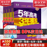 【科目自选】2025B版A版新品5年高考3年模拟高中总复习 53五三高考b版a版五三A版五三B版 五年高考三年模拟2025高中一二三轮高三复习资料2025新高考总复习曲一线中小学教辅 【2025】B版