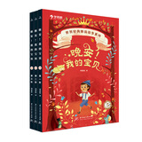 学而思 晚安我的宝贝 幼儿睡前故事绘本 5岁全3册法国引进阅读启蒙书 3-6岁 儿童年货节送礼