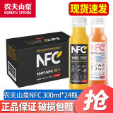 农夫山泉NFC果汁橙汁饮料饮品300ml/瓶 混合果汁鲜果冷压榨饮料整箱装 橙番混合装300ml*24瓶/箱