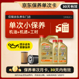 嘉实多（Castrol）机油保养单次卡 嘉实多智E极护全合成  5W-40 SP 6L 30天可用