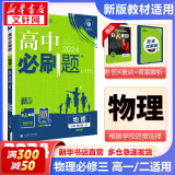 高中必刷题必修一二2025高一必刷题上下学期必修二必修三2025高中必刷题2025京东快递包邮高一上册下册新教材必刷题预备新高一上下课本同步练习册同步教辅必修1必修2必修3人教版同步狂K重点答案 【2