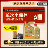 嘉实多（Castrol）机油保养单次卡 嘉实多智E极护全合成  5W-30 SP 5L 30天可用