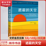遮蔽的天空 意识到人生虚无的人 比任何人都更渴望真实地活着