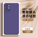 AOYAMIC 适用一加8t手机壳防摔OnePlus 8T保护套硅胶软壳镜头全包磨砂个性男超薄简约女 【深紫色】镜头全包·轻薄磨砂 适用于一加8T