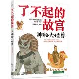 6-14岁 了不起的故宫--神秘大怪兽（神兽图腾）入选2020“中国童书榜”百佳书单！揭开紫禁城里神兽传说的秘密！故宫博物院博士后池浚审订推荐！ 