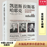 【正版包邮】通往奴役之路 致命的自负 自由宪章作者 哈耶克文选三部曲作品集全集精要未删减 诺贝尔经济学奖得主 西方现代思想丛书  政治经济经典著作书籍 新华书店旗舰店 凯恩斯 拉斯基 哈耶克