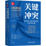 关键冲突：如何化人际关系危机为合作共赢 原书第2版 精装版