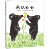 遇见春天 小熊从冬眠醒来，能找到冬天吗？让孩子感知季节 3-6岁蒲蒲兰绘本