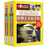 世界上下五千年+中华上下五千年（2册）学习改变未来  中小学生课外阅读 中华上下五千年青少年版