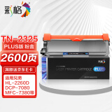 彩格TN2325粉盒适用兄弟打印机墨盒MFC-7380 DCP-7080D DCP-7180DN HL-2260D TN-2312打印机硒鼓墨粉盒1支
