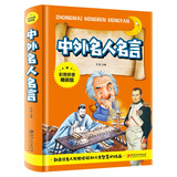 中外名人名言（彩图拼音精装版）