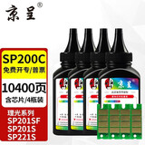 京呈适理光SP200C硒鼓201SF墨盒210su墨粉213打印机220碳粉212snw粉盒221S  SP200C 黑色碳粉4瓶(含芯片)