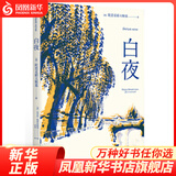 白夜  陀思妥耶夫斯基著  名著外国文学小说 浙江文艺出版社 凤凰新华书店旗舰店