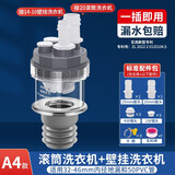 一靓洗衣机烘干机下水三通地漏 排水管四通二合一滚筒壁挂烘干机接头 A4:滚筒洗衣机+壁挂洗衣机