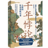 千年悖论：人性的历史实验记录（第2版）张宏杰经典作品莫言作序推荐三藩之乱历史人物吴三桂曾国藩慈禧历史书籍华章大历史