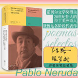 【旗舰店正版】译者陈黎签名版包邮 我的灵魂是日落时分空无一人的旋转木马:聂鲁达诗精选 诺贝尔文学奖 抒情诗歌 拉丁美洲诗人雅众外国诗歌
