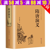 中国古典小说全本典藏隋唐演义隋唐英雄传原著文言文精装版少儿青少年初高中小学生成人通用