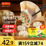 湾仔码头韭菜猪肉水饺1320g66只早餐食品速食半成品面点生鲜速冻饺子