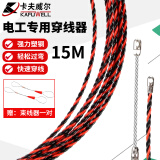 卡夫威尔电工穿线器网线钢丝电线槽光纤引线拉绳穿管神器15M CX3247