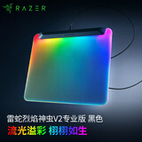 雷蛇（Razer）烈焰神虫V2专业版RGB硬质鼠标垫 集成2.0 USB端口 烈焰神虫V2专业版 黑色